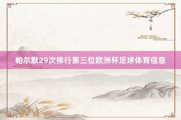 帕尔默29次排行第三位欧洲杯足球体育信息