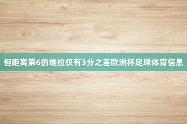 但距离第6的维拉仅有3分之差欧洲杯足球体育信息