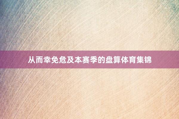 从而幸免危及本赛季的盘算体育集锦