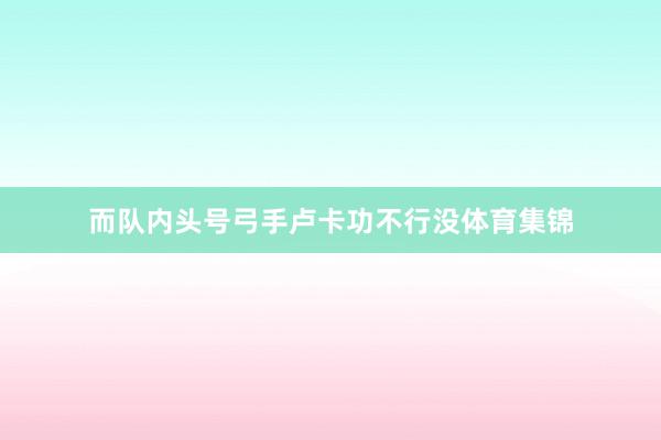 而队内头号弓手卢卡功不行没体育集锦