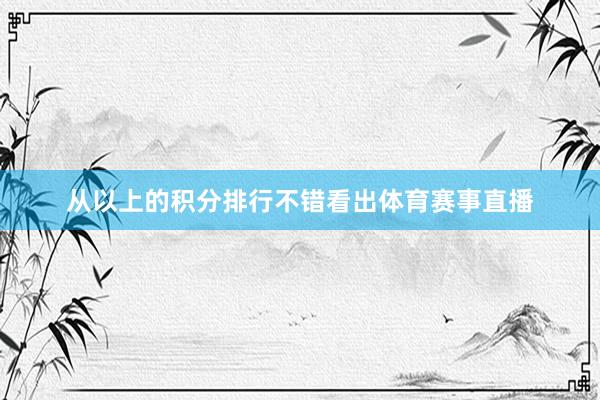 从以上的积分排行不错看出体育赛事直播