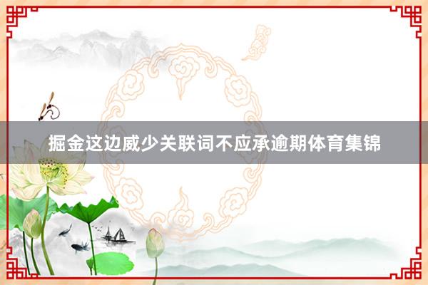掘金这边威少关联词不应承逾期体育集锦