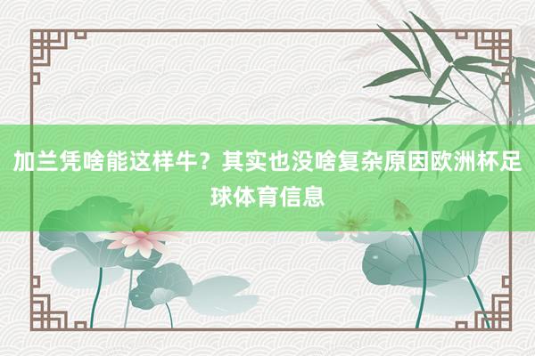 加兰凭啥能这样牛？其实也没啥复杂原因欧洲杯足球体育信息