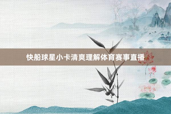 快船球星小卡清爽理解体育赛事直播