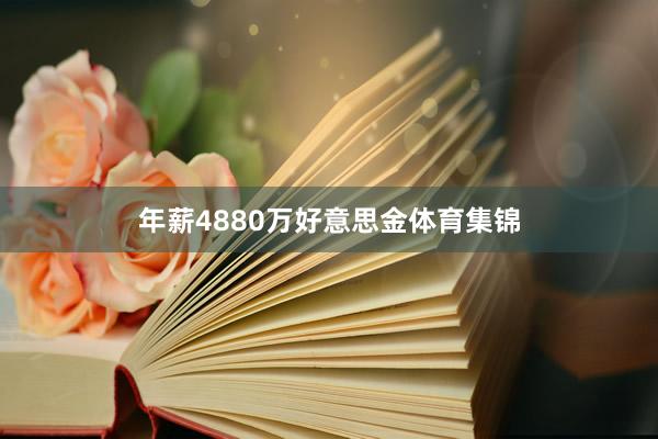 年薪4880万好意思金体育集锦