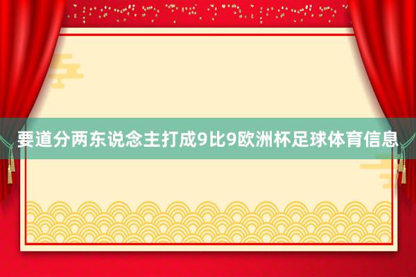 要道分两东说念主打成9比9欧洲杯足球体育信息