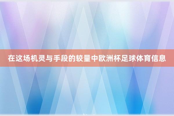 在这场机灵与手段的较量中欧洲杯足球体育信息