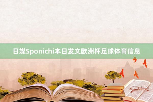 日媒Sponichi本日发文欧洲杯足球体育信息