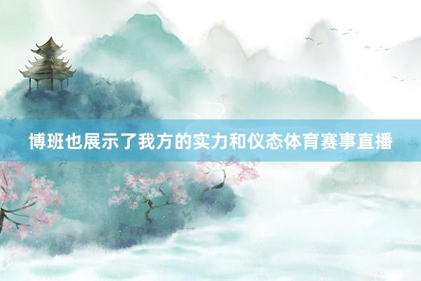 博班也展示了我方的实力和仪态体育赛事直播