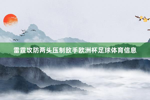 雷霆攻防两头压制敌手欧洲杯足球体育信息