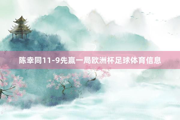 陈幸同11-9先赢一局欧洲杯足球体育信息