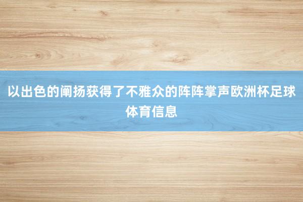 以出色的阐扬获得了不雅众的阵阵掌声欧洲杯足球体育信息