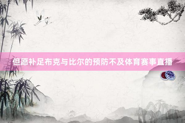 但愿补足布克与比尔的预防不及体育赛事直播