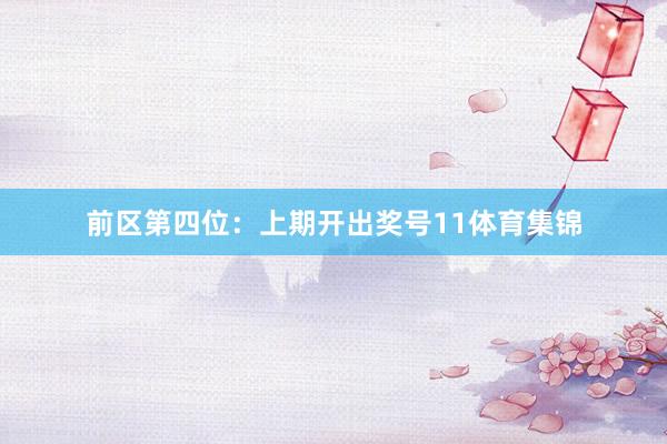 前区第四位：上期开出奖号11体育集锦