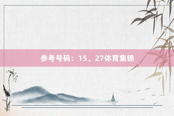 参考号码：15、27体育集锦