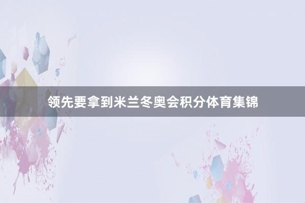 领先要拿到米兰冬奥会积分体育集锦