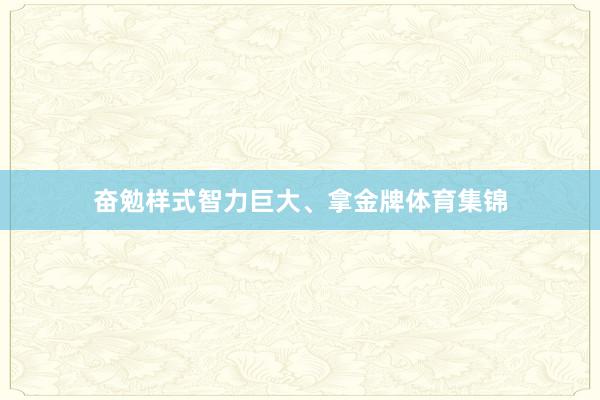 奋勉样式智力巨大、拿金牌体育集锦