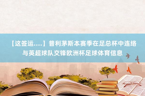 【这签运....】普利茅斯本赛季在足总杯中连络与英超球队交锋欧洲杯足球体育信息