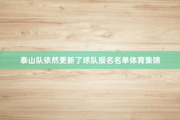 泰山队依然更新了球队报名名单体育集锦