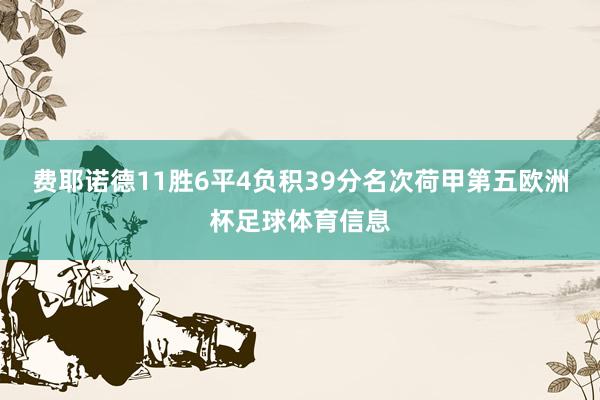 费耶诺德11胜6平4负积39分名次荷甲第五欧洲杯足球体育信息