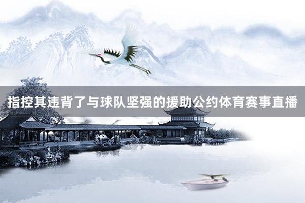 指控其违背了与球队坚强的援助公约体育赛事直播