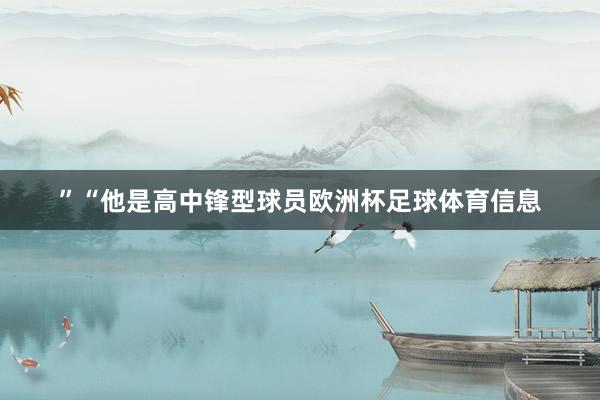 ”“他是高中锋型球员欧洲杯足球体育信息