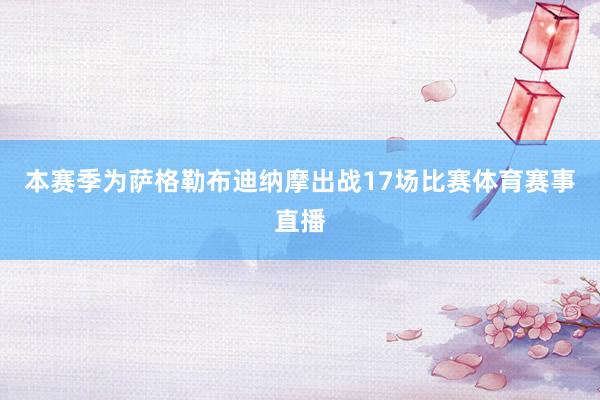 本赛季为萨格勒布迪纳摩出战17场比赛体育赛事直播