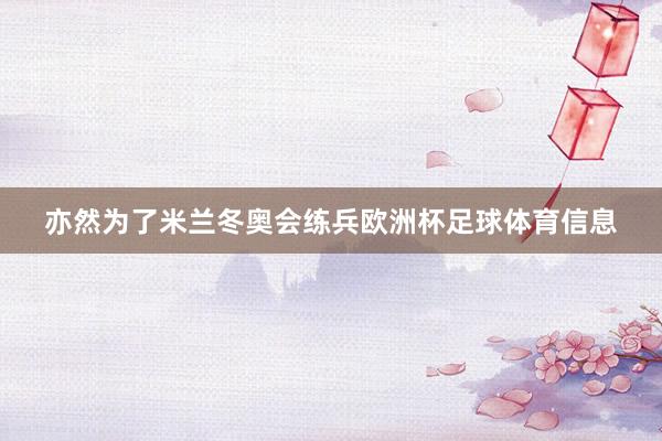 亦然为了米兰冬奥会练兵欧洲杯足球体育信息