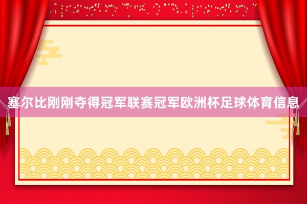 塞尔比刚刚夺得冠军联赛冠军欧洲杯足球体育信息
