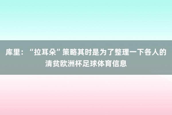 库里：“拉耳朵”策略其时是为了整理一下各人的清贫欧洲杯足球体育信息