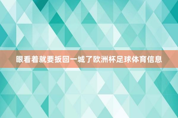 眼看着就要扳回一城了欧洲杯足球体育信息
