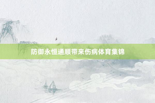 防御永恒通顺带来伤病体育集锦