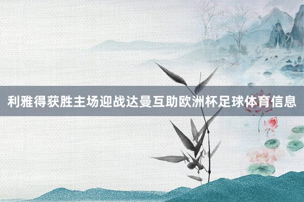 利雅得获胜主场迎战达曼互助欧洲杯足球体育信息