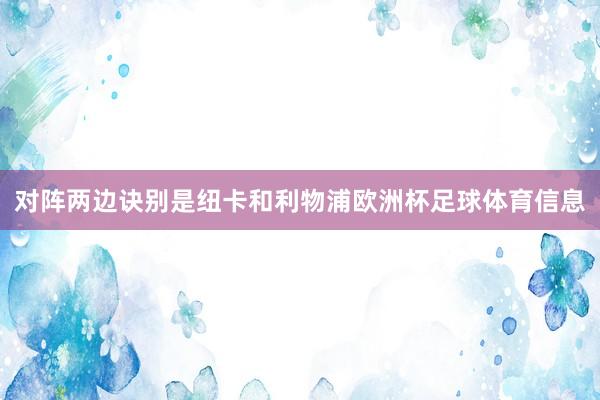 对阵两边诀别是纽卡和利物浦欧洲杯足球体育信息