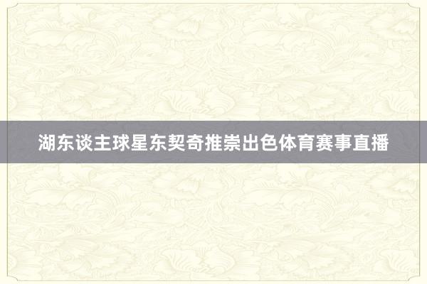 湖东谈主球星东契奇推崇出色体育赛事直播