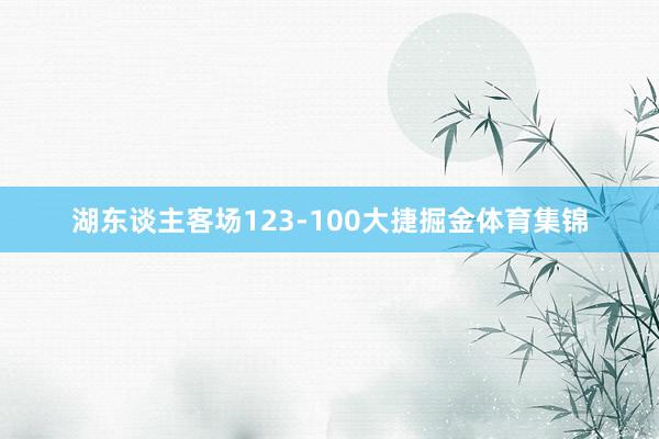 湖东谈主客场123-100大捷掘金体育集锦