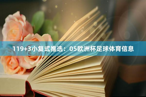 11　　9+3小复式推选：05欧洲杯足球体育信息