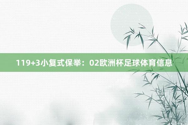 11　　9+3小复式保举：　　02欧洲杯足球体育信息