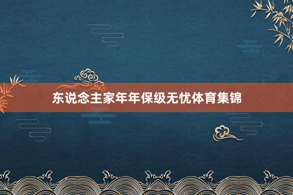 东说念主家年年保级无忧体育集锦