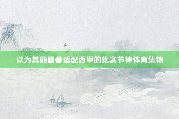 以为其能圆善适配西甲的比赛节律体育集锦