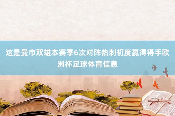 这是曼市双雄本赛季6次对阵热刺初度赢得得手欧洲杯足球体育信息