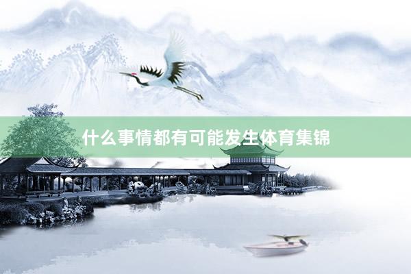 什么事情都有可能发生体育集锦
