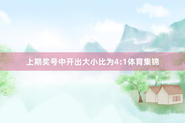 上期奖号中开出大小比为4:1体育集锦