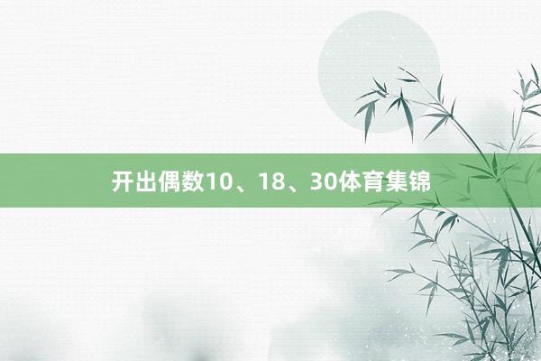 开出偶数10、18、30体育集锦