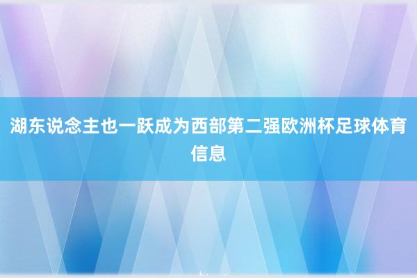 湖东说念主也一跃成为西部第二强欧洲杯足球体育信息