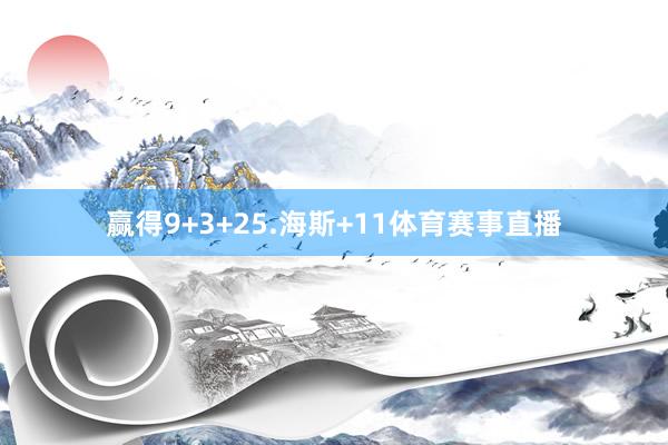 赢得9+3+25.海斯+11体育赛事直播