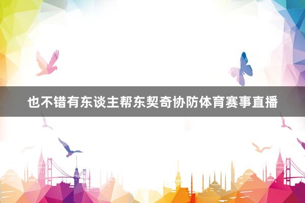 也不错有东谈主帮东契奇协防体育赛事直播