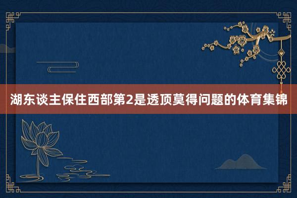 湖东谈主保住西部第2是透顶莫得问题的体育集锦