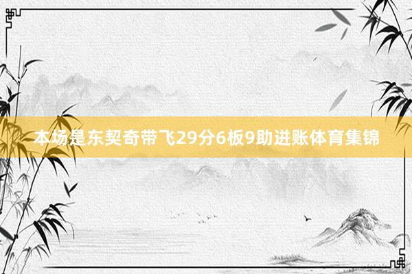 本场是东契奇带飞29分6板9助进账体育集锦
