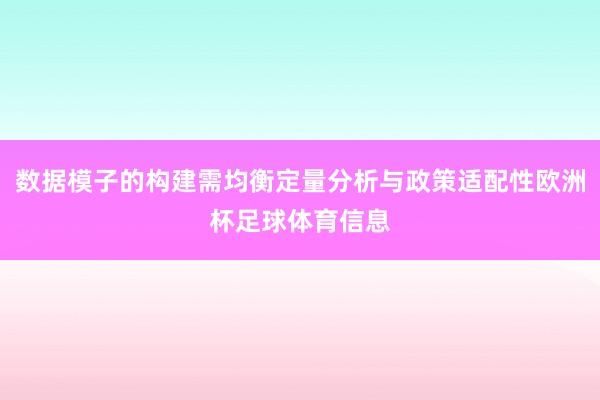 数据模子的构建需均衡定量分析与政策适配性欧洲杯足球体育信息
